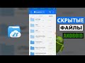 Как найти скрытые файлы на Android