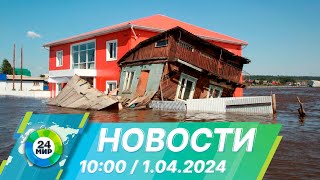 Новости 10:00 от 1.04.2024