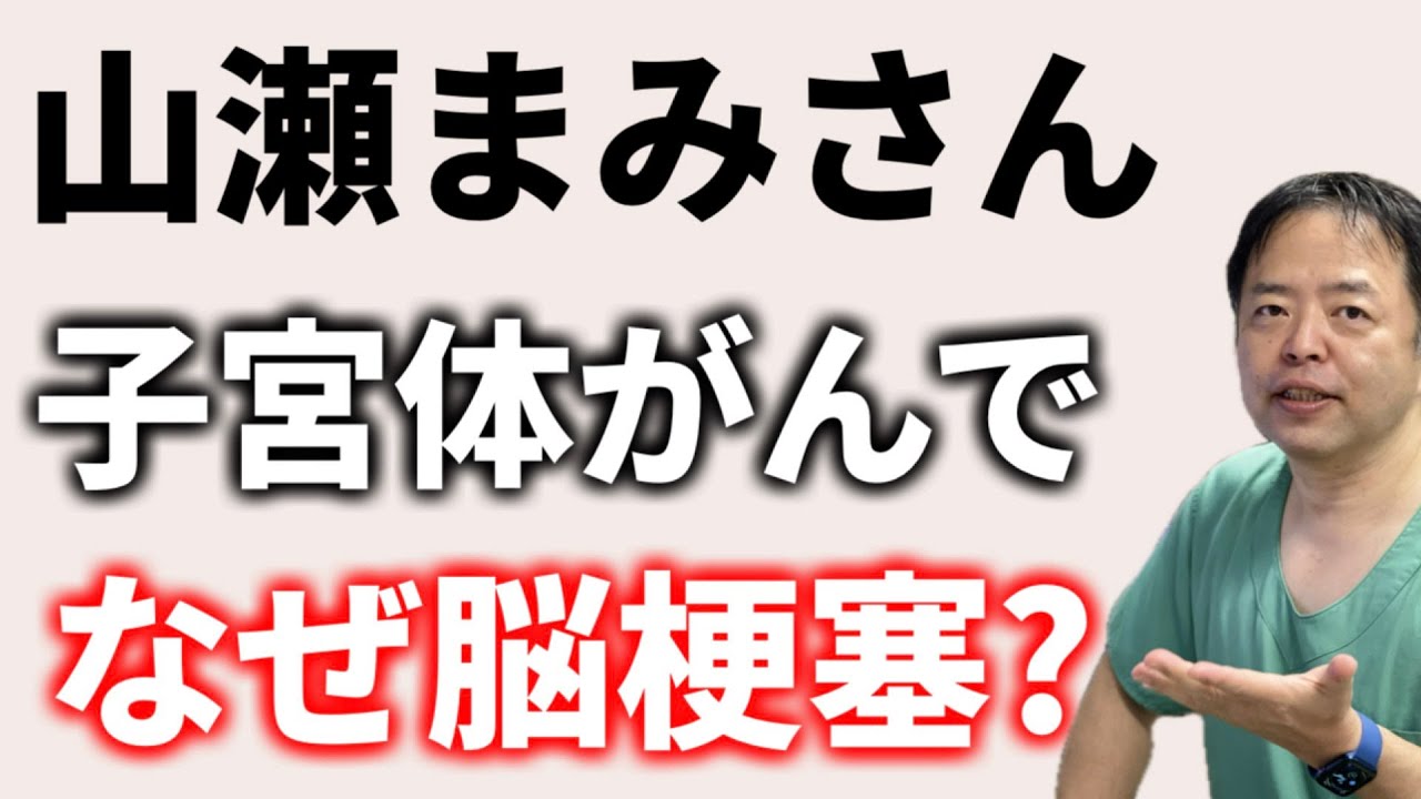 山瀬まみさんはなぜ子宮体がんから脳梗塞に？【専門医解説】有名人がん解説シリーズ
