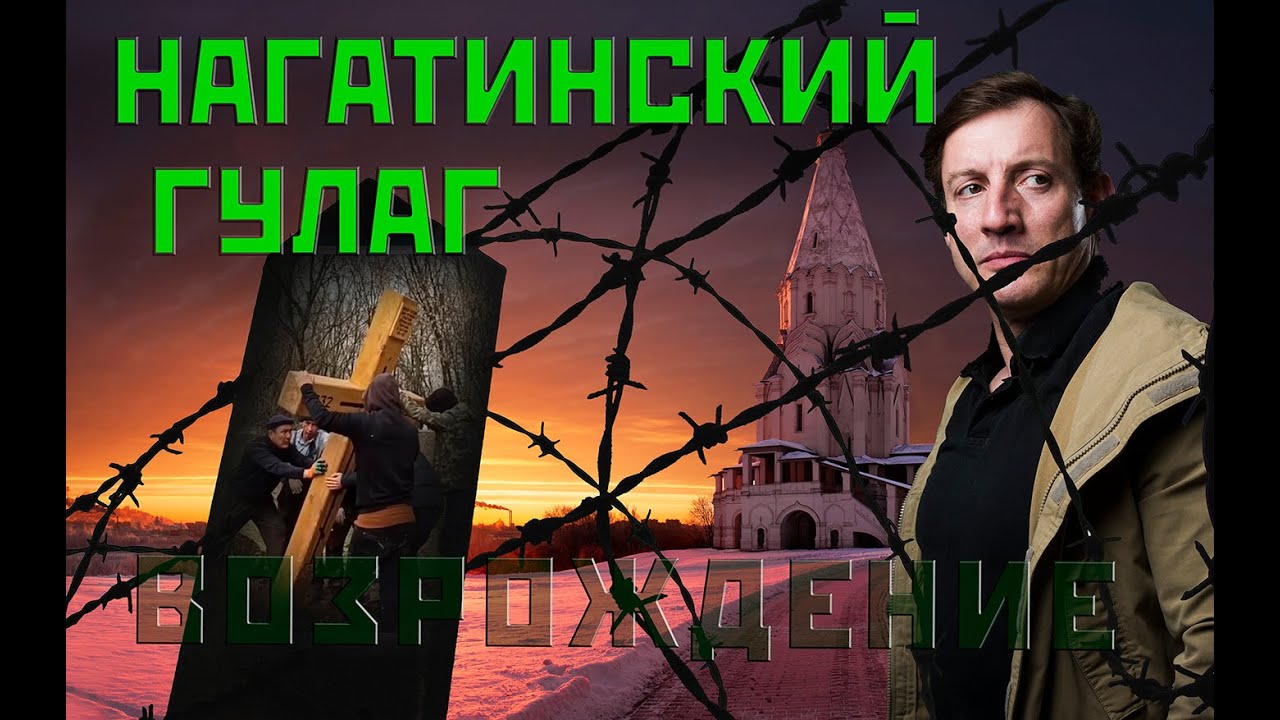 Нагатинский ГУЛАГ. Рождение ГУЛАГа в Нагатинском затоне. Из цикла Река времени ч.2