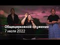 Служение церкви 7 июля 2022 (19:00 ПРМ)