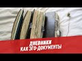 Дневники как эго-документы — Шоу Картаева и Махарадзе