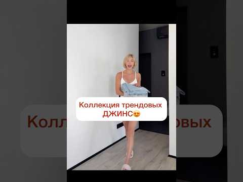 Такие крутые😍😍😍 артикулы в шапке профиля #вб #одежда #стиль #тренд #джинсы #красота #мода