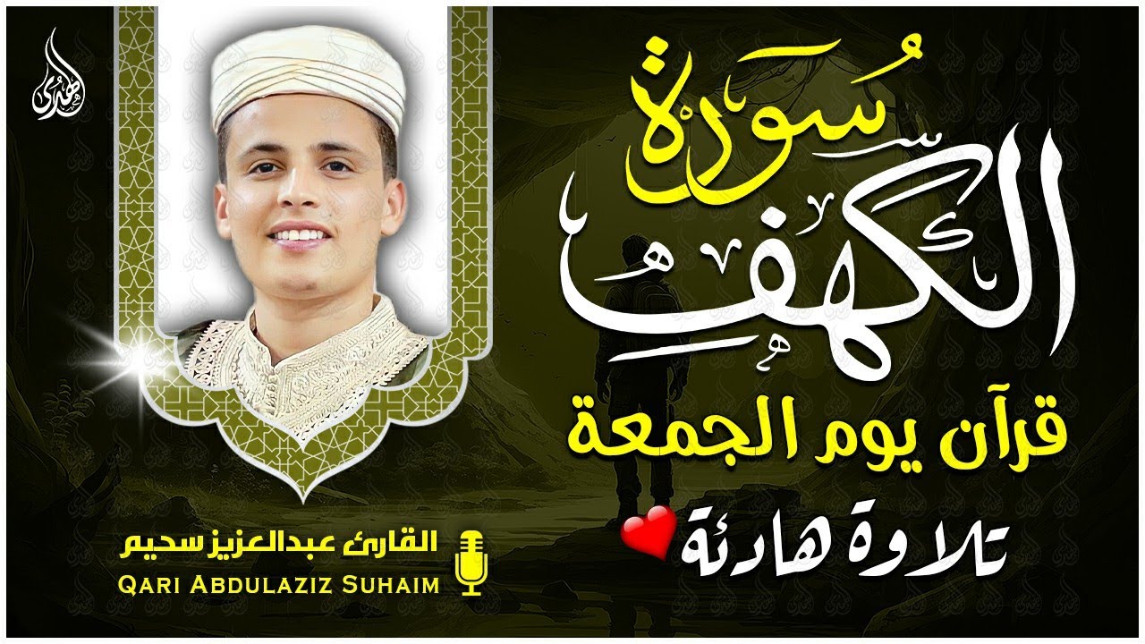 سورة الكهف كاملة ❤️ كلها خشوع وطمأنينه | القارئ عبدالعزيز سحيم Surah Al-Kahf by Abdulaziz sheim