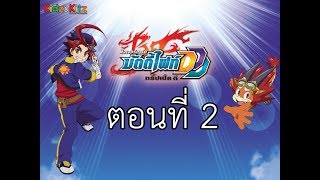 ฟิวเจอร์การ์ด บัดดี้ไฟท์ DDD พากย์ไทย ตอนที่ 2