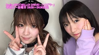 HELLO! DRIVE! -ハロドラ- 田中れいな･宮本佳林 ＃376