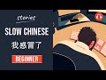 [EN/ES SUB] 我感冒了 | Slow Chinese Stories Beginner | Chinese Listening Practice HSK 2/3