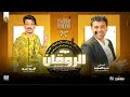 مولد الروقان 2024 الوحش شريف الغمراوي والسيد حسن لأول مرة هيكسر الديچهات 2024 