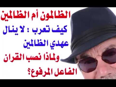 الظالمون أم الظالمين ...ولماذا؟