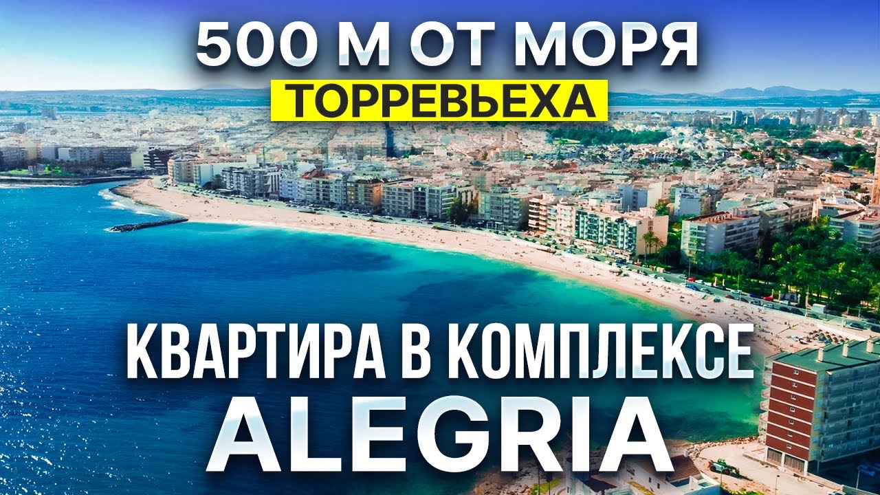 Торревьеха, Испания – Современная квартира в комплексе Alegria | 2 спальни, бассейн и сауна