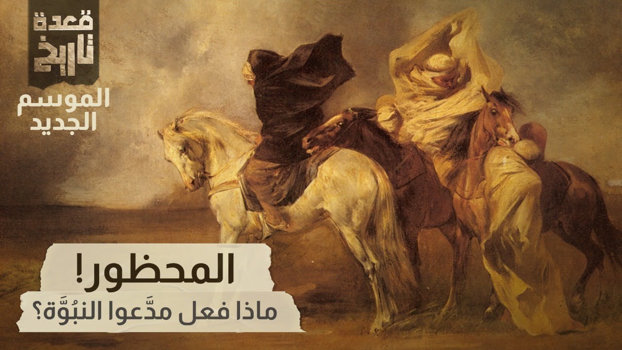 قعدة تاريخ - المحظور! ماذا فعل مدَّعوا النبُوَّة؟