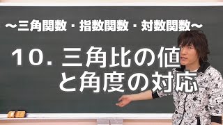 三角関数・指数関数・対数関数10：三角比の値と角度の対応《東京大1985年》