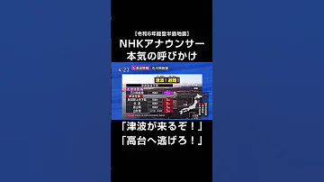 大津波警報 NHKアナウンサー 本気の呼びかけ 令和6年能登半島地震 Shorts 