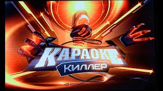 КАРАОКЕКИЛЛЕР 2020 ))) Киров 40 part1