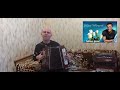 Белые розы Кавер версия Гармонь Юрий Шатунов 