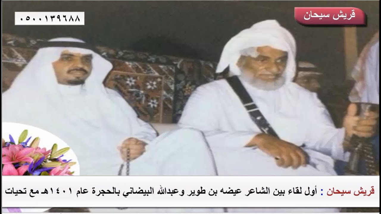 اول لقاء بين الشاعر عيضه بن طوير وعبدالله البيضاني بالحجرة عام 1401هـ قناة قريش سيحان