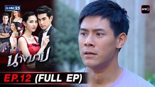นางบาป | Ep.12 (FULL EP) | 23 มี.ค. 69 | GMM25
