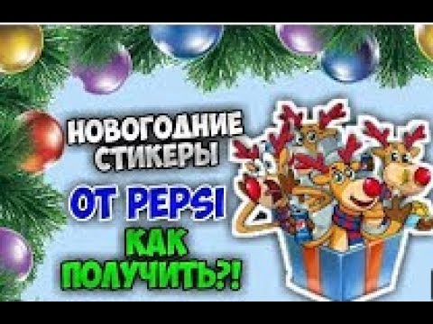 НОВОГОДНИЕ СТИКЕРЫ ОТ ПЕПСИ!БЕСПЛАТНО!!!