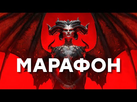 [СТРИМ] Марафон Diablo 4