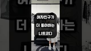 나보다 니트를 더 좋아하네?,,😤 #니트코디 #여름코디 #데이트코디 #커플룩