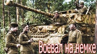 Воевал на немке .Военные истории