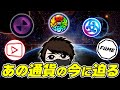 【あの通貨は今…】半年前に輝いていた10~100倍銘柄の近況に迫る！【EVER DOME】【MV】