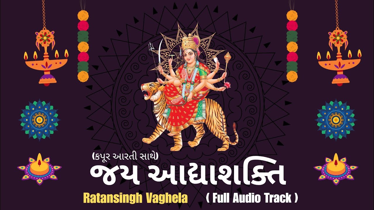 Jay Adhyashakti Ambe Maa Aarti | Ratansingh Vaghela, Damyanti Barot | Gujarati Aarti Songs | Aarti