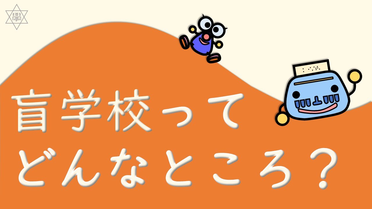 【はじめに】盲学校ってどんなところ？【長崎県立盲学校】 - YouTube