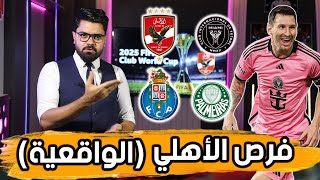 Thumbnail for فرص الأهلي الواقعية .. تقييم المجموعات وفوبيا السيناريو المرعب