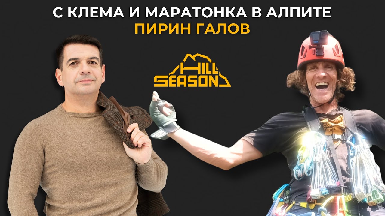 С Клема и Маратонка в Алпите | Пирин Галов