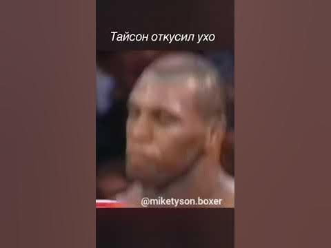 |Тайсон откусил ухо |Жесть😬 - YouTube
