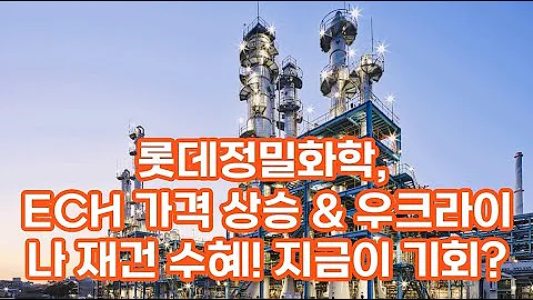 롯데정밀화학, ECH 가격 상승 & 우크라이나 재건 수혜! 지금이 기회일까?#롯데정밀화학 #ECH가격 #그린소재 #우크라이나재건 #화학주 #주식투자 #에폭시수지 #배당주 #경제뉴스