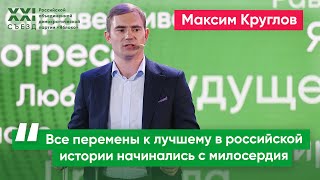 Максим Круглов о выборах 2021: Главным требованием общества должно стать требование милосердия