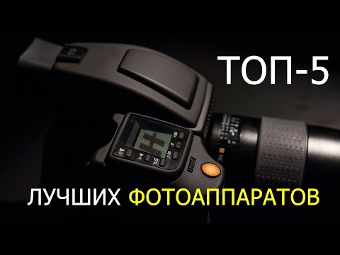 ТОП-5 Лучших ФОТОАППАРАТОВ в мире