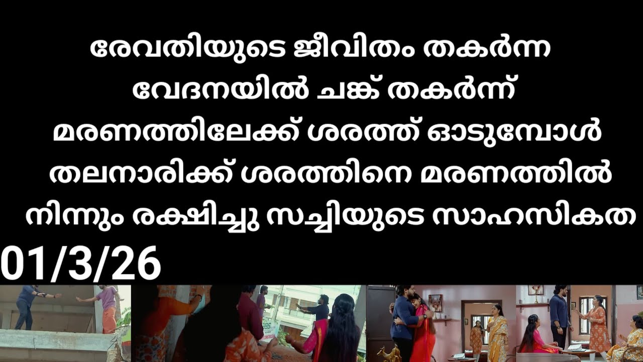 Chempaneer poove#01/3/26 | പല നാഴികയ്ക്ക് ശരത്തിനെ മരണത്തിൽ നിന്നും രക്ഷിച്ച സച്ചി