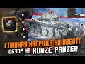 ГЛАВНАЯ НАГРАДА НА ИВЕНТЕ - Kunze Panzer - Обзор по ПЕРВОМУ Впечатлению / Wot Blitz