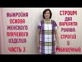 Выкройка рукава рубашечного и узкого одношовного рукава к основе женского плечевого изделия. Часть 3