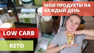 КАК ЭТО ЕСТЬ? | МОИ КЕТО ПРОДУКТЫ НА КАЖДЫЙ ДЕНЬ | LOW CARB ПРОДУКТЫ