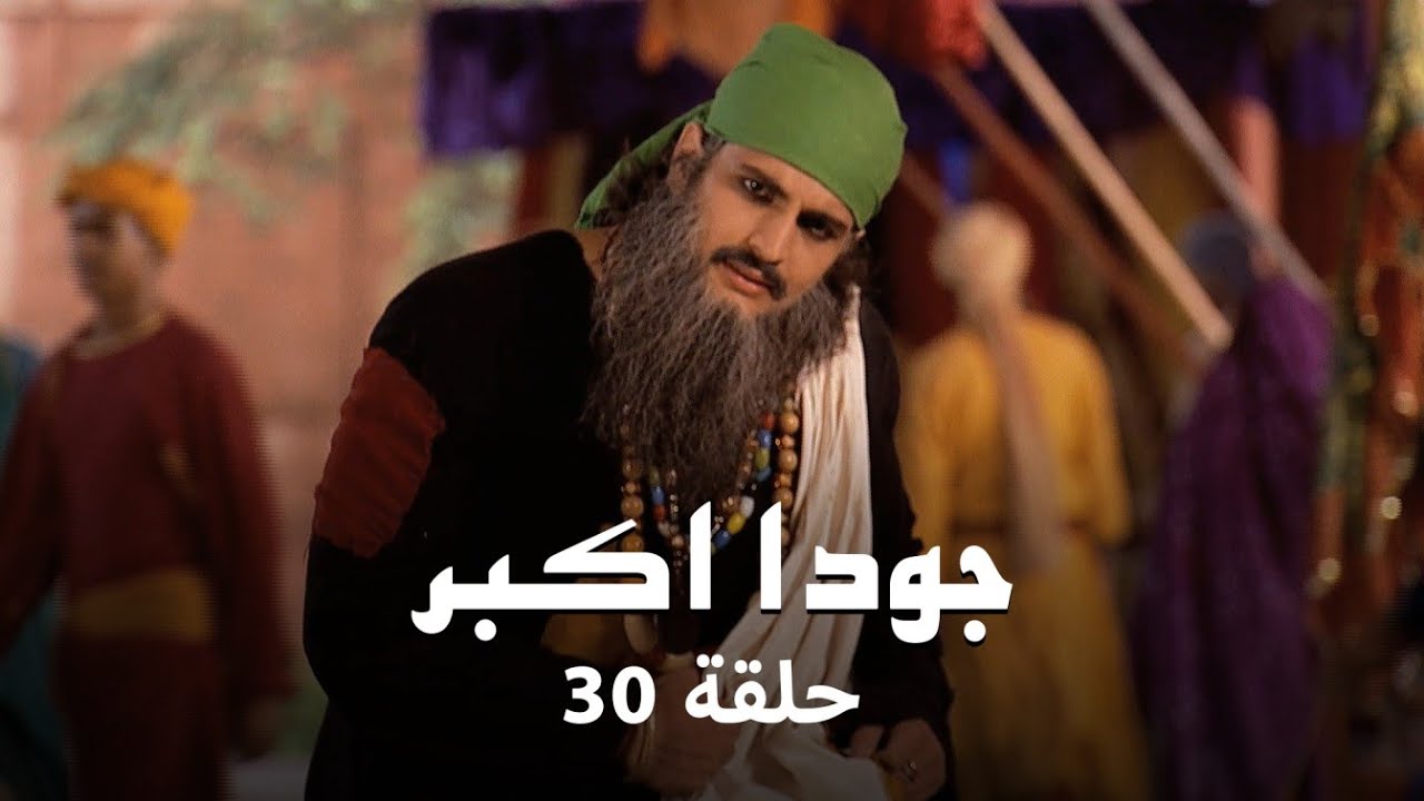 جودا اكبر حلقة 30 كاملة: جودا تكتشف الحقيقة وراء السم!