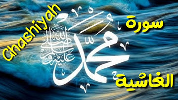 سورة الغاشية بصوت القارئ سعد الغامدي قرآن كريم .. Ghashiya.. Quraan