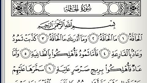 سورة الحاقة أيمن سويد كاملة مكتوبة HD