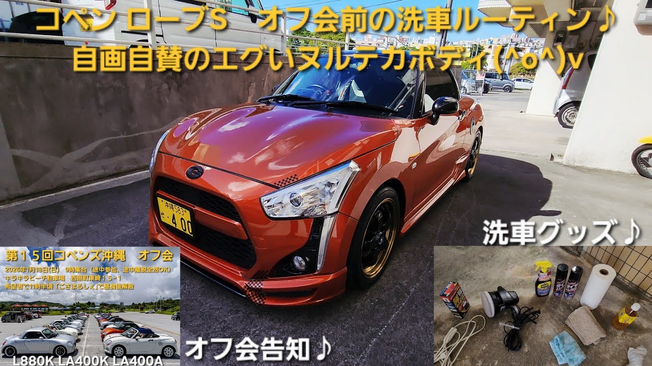 コペン ローブS　オフ会前の洗車　ヌルテカボディ　沖縄