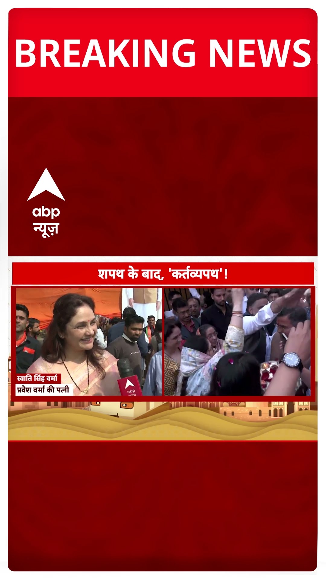 Delhi Govt में मंत्री पद की शपथ लेने के बाद क्या बोलीं Parvesh Verma की पत्नी ?