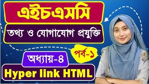 ওয়েব ডিজাইন পরিচিতি এবং HTML ll অধ্যায়-৪ ll পর্ব-১ ll HSC ICT Chapter 4 Part 1