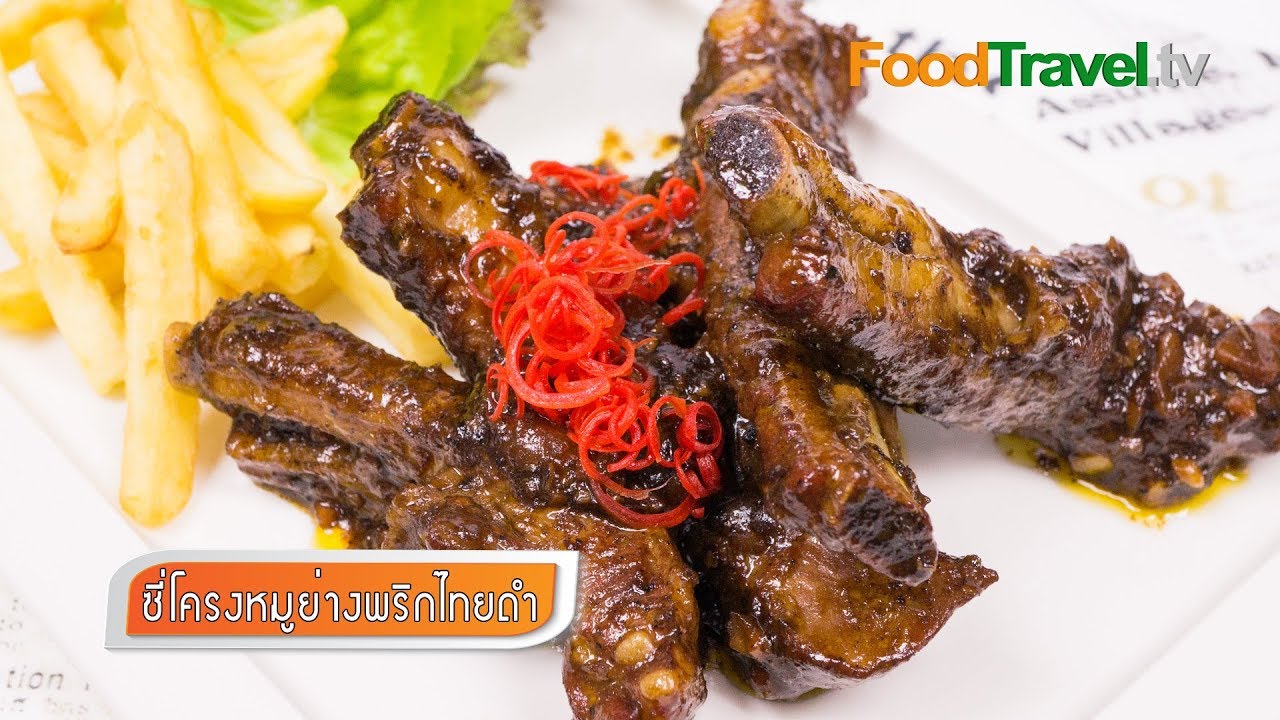 ซี่โครงหมูย่างพริกไทยดำ | FoodTravel