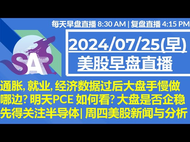 美股直播07/25[早盘] 通胀, 就业, 经济数据过后大盘手慢做哪边? 明天PCE 如何看? 大盘是否企稳 先得关注半导体| 周四美股新闻与分析