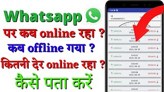 WhatsApp online tracking whatsapp par kon kitni der online rha kese pta kar notification online 2023 screenshot 5