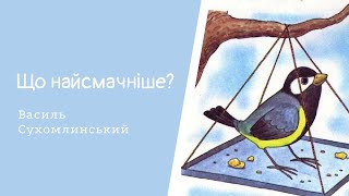 Що найсмачніше? Василь Сухомлинський. #Аудіоказка