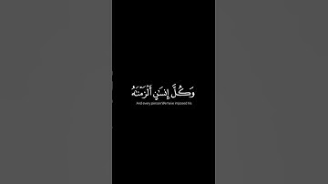 #اوفرلايز /وكل انسان الزمناه طائره في عنقه /سورة الإسراء /الايتين 13, 14 #قرآن #اكسبلور