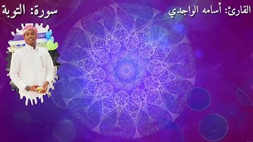 تلاوة من سورة التوبة | أسامة الواجدي 🕊
